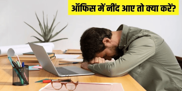 ऑफिस में स्ट्रेस से बचने के लिए खाने से ज्यादा नींद है जरूरी