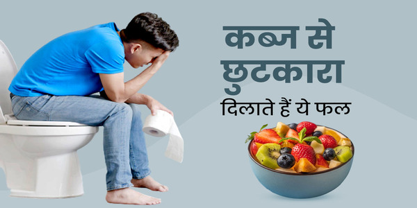 कब्ज को करें खास अंदाज में गुडबाय