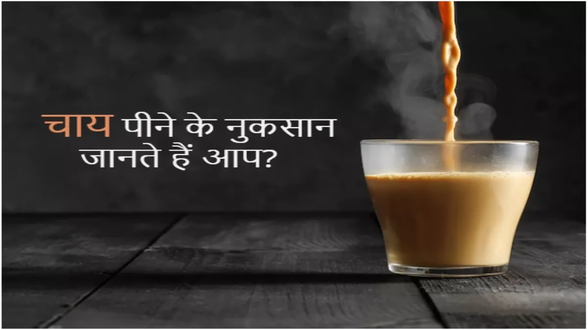 क्या आपका बच्चा चाय पीता है, तो जरूर पढ़ें