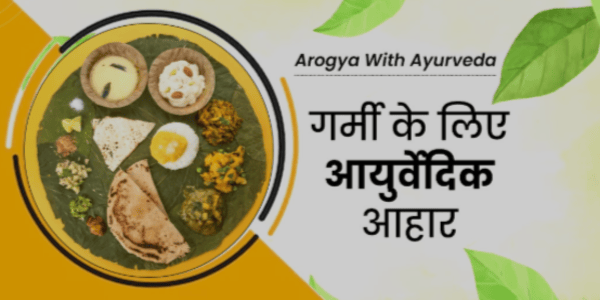 गर्मियों में कैसा होना चाहिए आपका खानपान