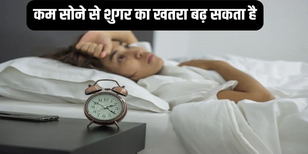 डायबिटीज से बचने के लिए जरूरी है भरपूर नींद लेना