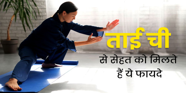 ताई ची सीखें सेहतमंद रहें