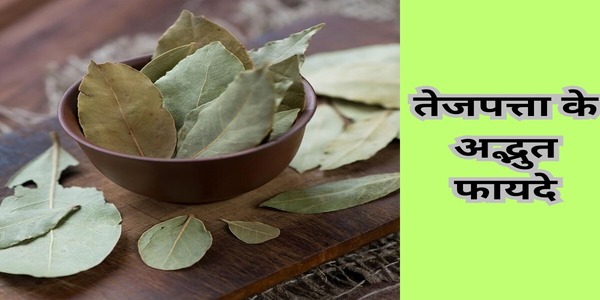 तेज पत्ता के फायदे