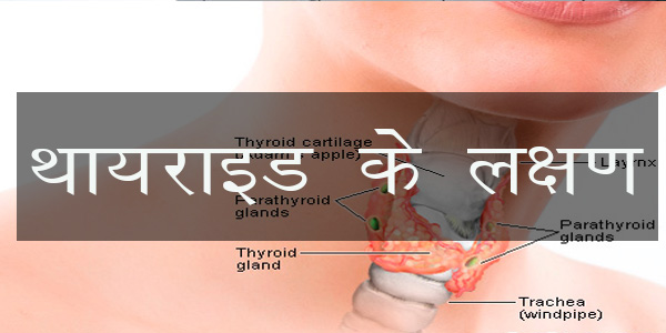 थायराइड के लक्षण