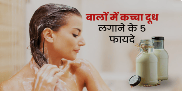 दूध के उपयोग से वापस पाएं बालों की खूबसूरती