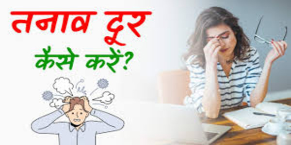दूर करे तनाव