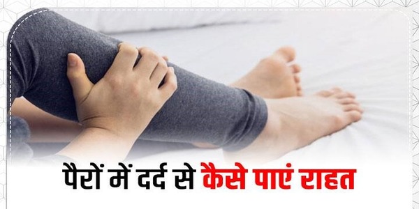 पैर के दर्द का घरेलू उपचार