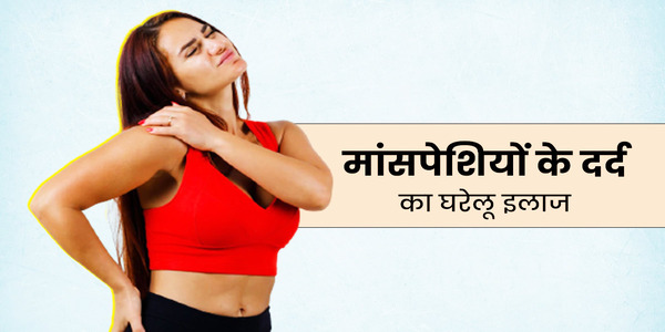 बारिश के दौरान मांसपेशियों में दर्द को रोकने के 5 आसान तरीके