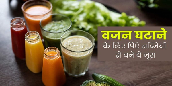 महीने में 6 किलो वजन कम करने के लिए पिएं ये खास जूस