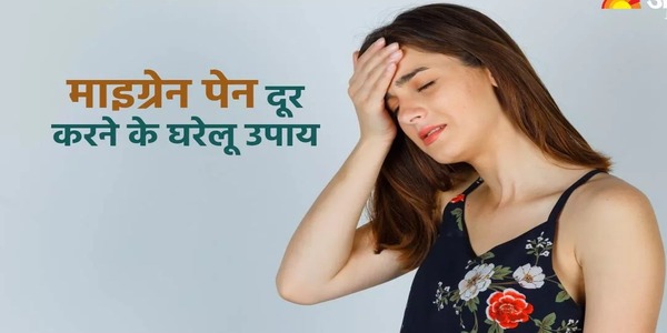 माइग्रेन के लिए 11 घरेलु उपाय.
