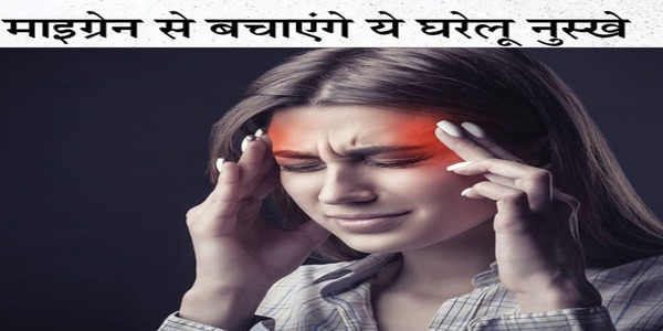 माइग्रेन से होने वाले दर्द की रोक-थाम के लिए कुछ घरेलू नुस्खे