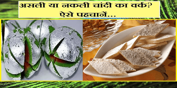 मिठाई में इस्तेमाल होने वाला चांदी का वर्क असली है या नकली