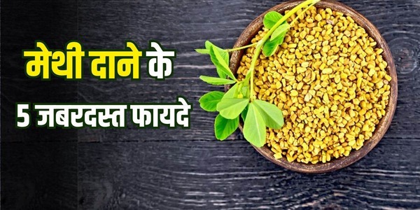 मैथी के फायदे और गुण