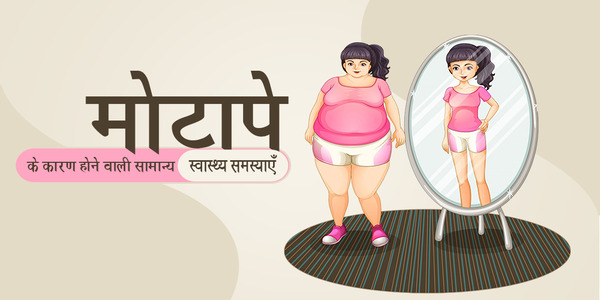 मोटापे का इलाज