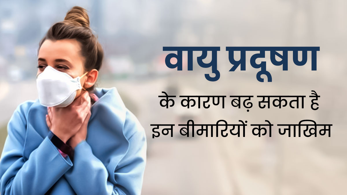 वायु प्रदूषण के चलते शरीर पर बेअसर हो रही दवाइयां