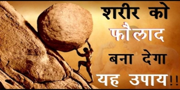 शरीर को फौलाद बना देगा ये प्रयोग।