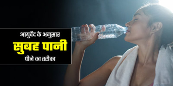 सुबह उठ कर कैसा पानी पीना चाहिए