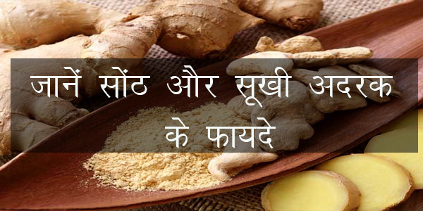 जानें सोंठ और सूखी अदरक के फायदे
