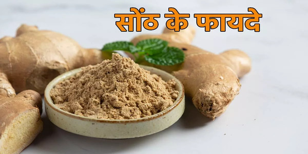 सोंठ के फायदे