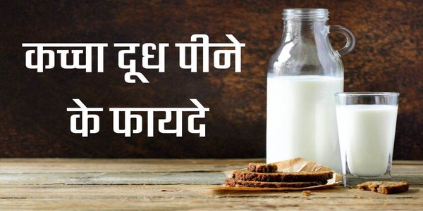 हैरान कर देंगे कच्चे दूध के गुण