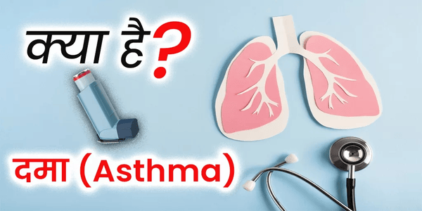 दमा व श्वास का घरेलू उपचार