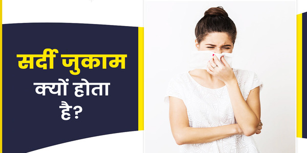 ज़ुकाम क्यों होता है ?