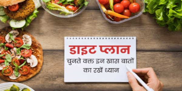डाइट में क्या ध्यान रखे?
