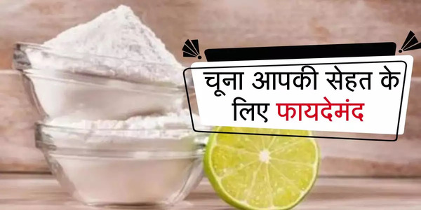 चुने के चमत्कारी फायदे