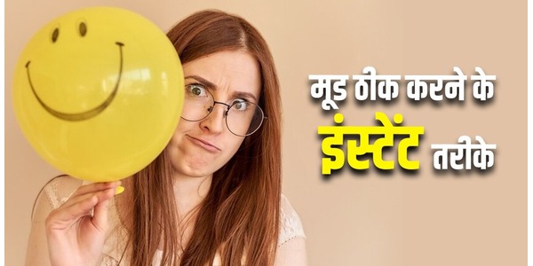 मूड खराब है तो अपनाएं ये टिप्स