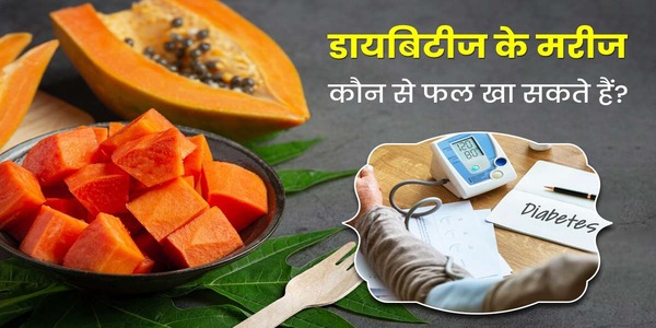 क्या डायबिटीज के  मरीज भी पपीता खा सकते हैं?