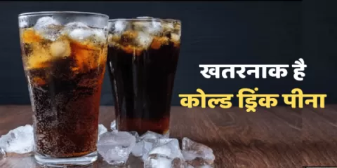 कोल्ड ड्रिंक पीने वालो हो जाओ सावधान