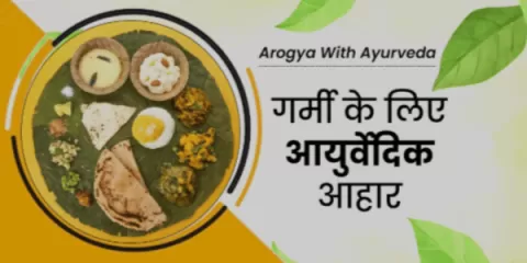 गर्मियों में कैसा होना चाहिए आपका खानपान