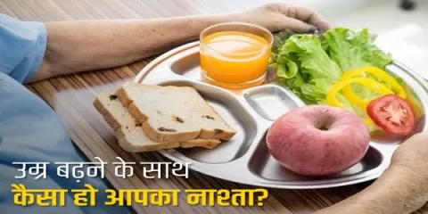 नाश्‍ते के ये आहार, दूर रखें उम्र का असर