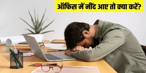 ऑफिस में स्ट्रेस से बचने के लिए खाने से ज्यादा नींद है जरूरी ऑफिस में स्ट्रेस से बचने के लिए खाने से ज्यादा नींद है जरूरी