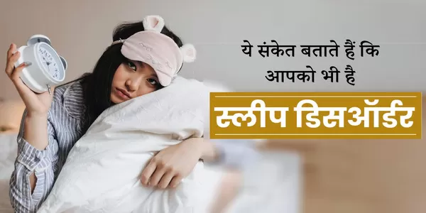 क्या है स्लीप डिस्ऑर्डर क्या है स्लीप डिस्ऑर्डर