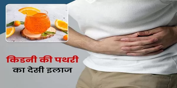 घर में ही हो जाता है पथरी का इलाज घर में ही हो जाता है पथरी का इलाज