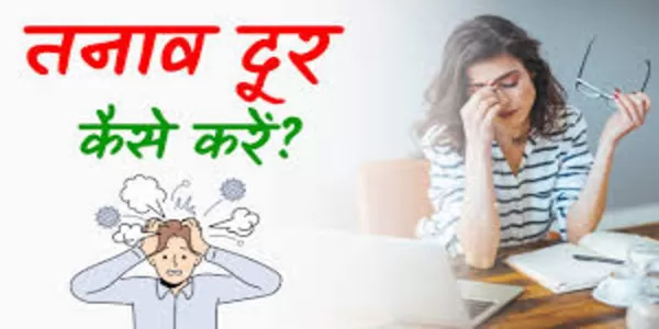 दूर करे तनाव दूर करे तनाव