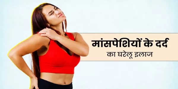 बारिश के दौरान मांसपेशियों में दर्द को रोकने के 5 आसान तरीके बारिश के दौरान मांसपेशियों में दर्द को रोकने के 5 आसान तरीके