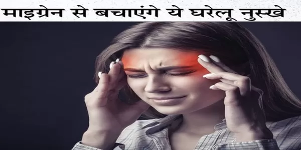 माइग्रेन से होने वाले दर्द की रोक-थाम के लिए कुछ घरेलू नुस्खे माइग्रेन से होने वाले दर्द की रोक-थाम के लिए कुछ घरेलू नुस्खे