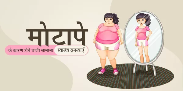 मोटापे का इलाज मोटापे का इलाज