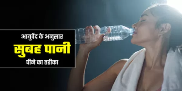 सुबह उठ कर कैसा पानी पीना चाहिए सुबह उठ कर कैसा पानी पीना चाहिए