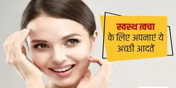 11 आदतें जिनसे त्वचा रहे खिलीखिली 11 आदतें जिनसे त्वचा रहे खिलीखिली