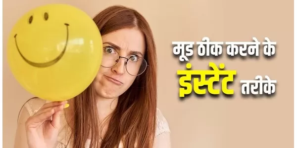 मूड खराब है तो अपनाएं ये टिप्स मूड खराब है तो अपनाएं ये टिप्स