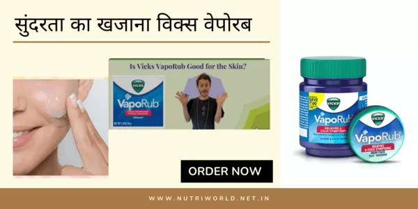 सुंदरता का खजाना विक्स वेपोरब सुंदरता का खजाना विक्स वेपोरब